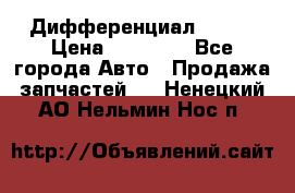  Дифференциал 48:13 › Цена ­ 88 000 - Все города Авто » Продажа запчастей   . Ненецкий АО,Нельмин Нос п.